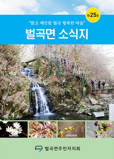 제 25호 벌곡면 소식지
