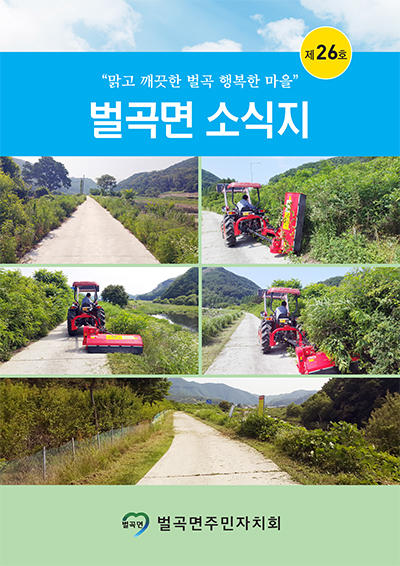 제 26호 벌곡면 소식지