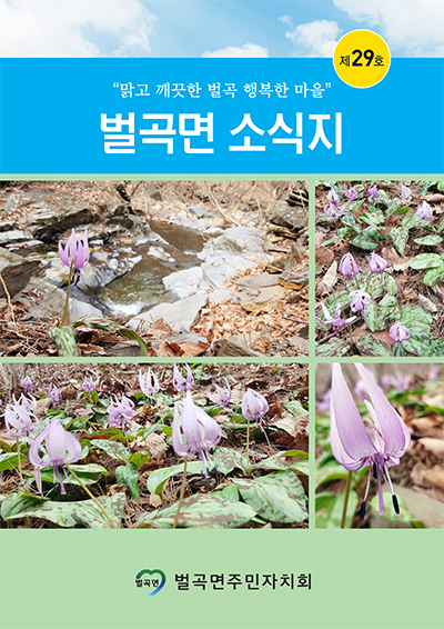제 29호 벌곡면 소식지