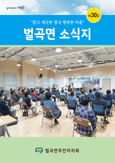 제30호 벌곡면 소식지