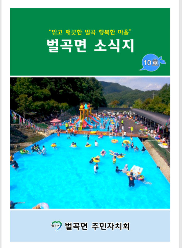 제10호 벌곡면 소식지