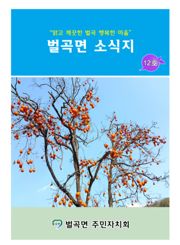 제12호 벌곡면 소식지