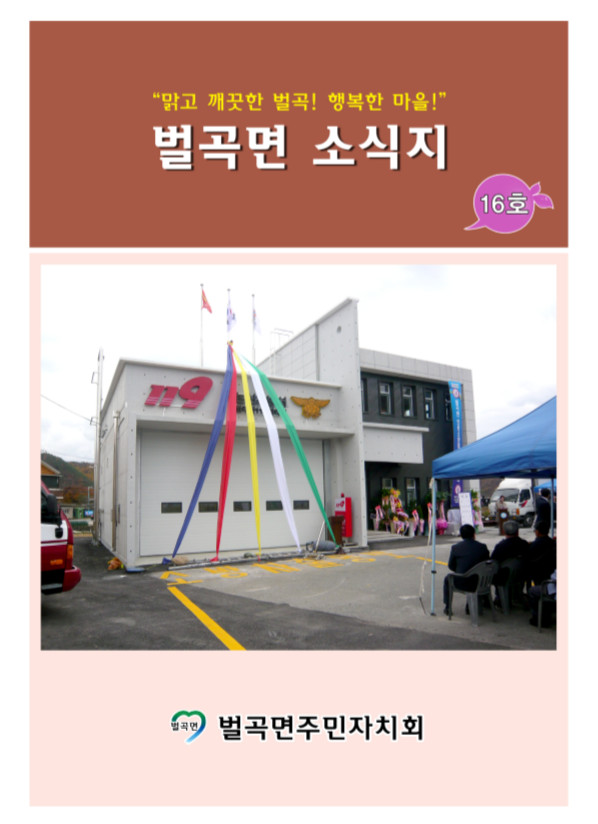 제16호 벌곡면 소식지
