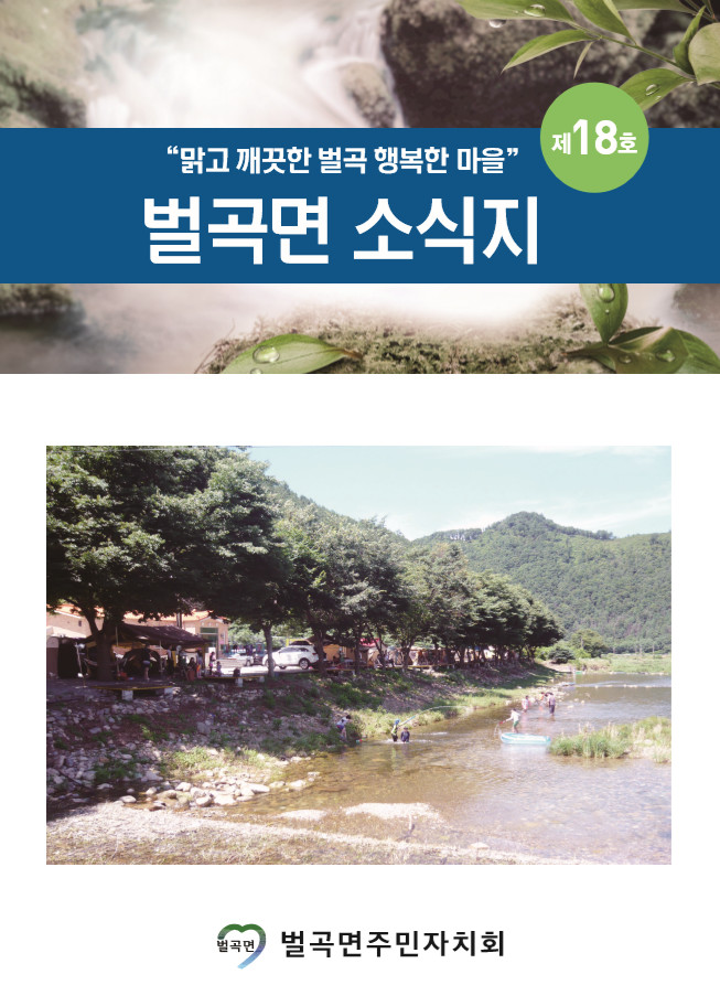 제18호 벌곡면 소식지