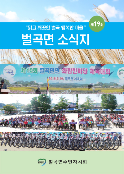 제19호 벌곡면 소식지
