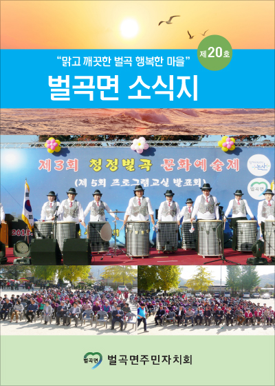 제20호 벌곡면 소식지