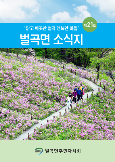 제21호 벌곡면 소식지