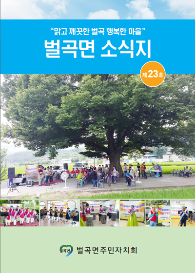 제23호 벌곡면 소식지