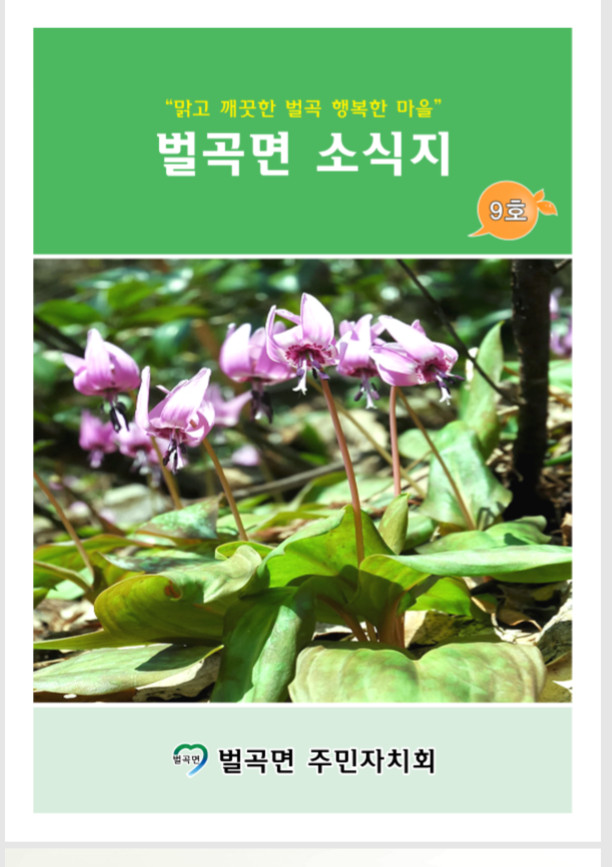 제9호 벌곡면 소식지
