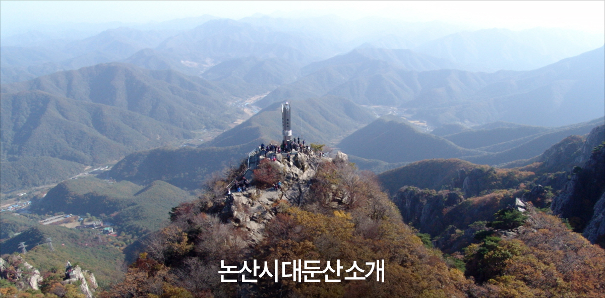 대둔산